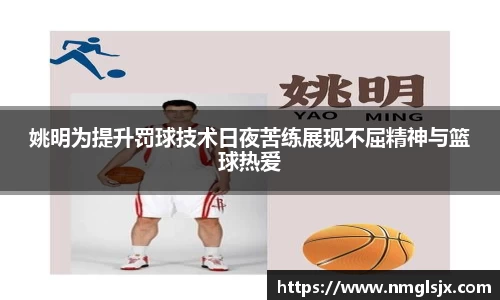 姚明为提升罚球技术日夜苦练展现不屈精神与篮球热爱