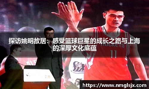 探访姚明故居：感受篮球巨星的成长之路与上海的深厚文化底蕴