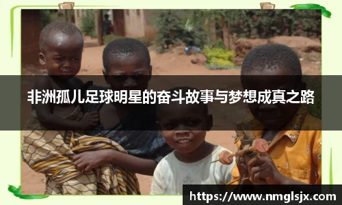 非洲孤儿足球明星的奋斗故事与梦想成真之路