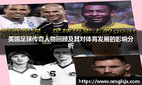 美国足球传奇人物回顾及其对体育发展的影响分析