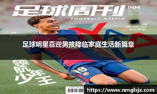 足球明星喜迎男孩降临家庭生活新篇章
