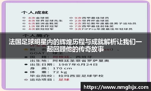 法国足球明星内的辉煌历程与成就解析让我们一起回顾他的传奇故事