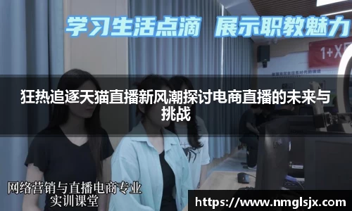 狂热追逐天猫直播新风潮探讨电商直播的未来与挑战