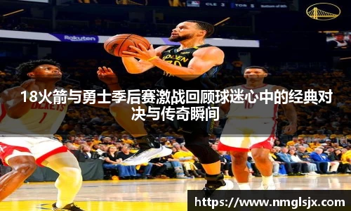 18火箭与勇士季后赛激战回顾球迷心中的经典对决与传奇瞬间