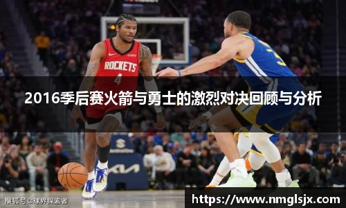 2016季后赛火箭与勇士的激烈对决回顾与分析