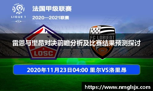 雷恩与里昂对决前瞻分析及比赛结果预测探讨
