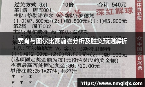 索肖与图尔比赛前瞻分析及胜负预测解析
