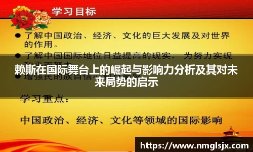 赖斯在国际舞台上的崛起与影响力分析及其对未来局势的启示
