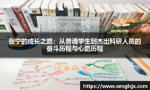 张宁的成长之路：从普通学生到杰出科研人员的奋斗历程与心路历程