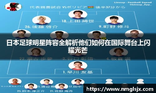 日本足球明星阵容全解析他们如何在国际舞台上闪耀光芒